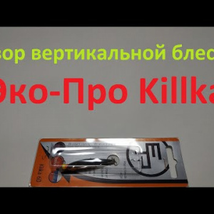 Видеообзор вертикальной блесны Эко Про Killka по заказу Fmagazin