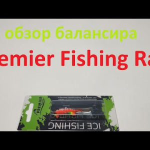 Видеообзор балансира Premier Fishing Rap по заказу Fmagazin