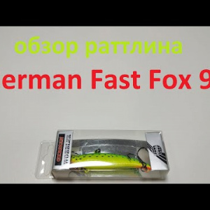 Видеообзор раттлина German Fast Fox 95 по заказу Fmagazin