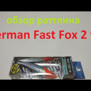 Видеообзор раттлина German Fast Fox 2 95 по заказу Fmagazin
