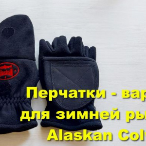Перчатки - варежки Alaskan Colville - видеообзор по заказу Fmagazin