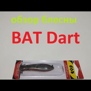 Видеообзор блесны BAT Dart по заказу Fmagazin