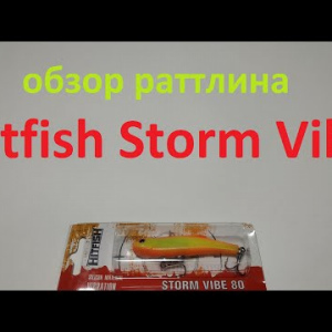 Видеообзор раттлина Hitfish Storm Vibe по заказу Fmagazin