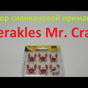 Видеообзор силиконовой приманки Herakles Mr. Crab по заказу Fmagazin