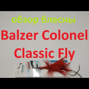 Видеообзор вертушки Balzer Colonel Classic Fly по заказу Fmagazin