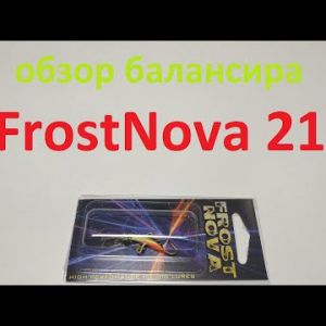 Видеообзор балансира на окуня FrostNova 21 по заказу Fmagazin
