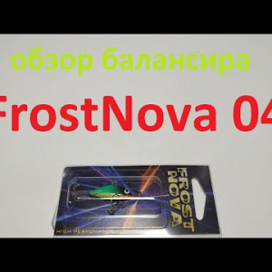 Видеообзор балансира FrostNova 04 по заказу Fmagazin