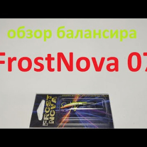 Видеообзор бюджетного балансира FrostNova 07 по заказу Fmagazin