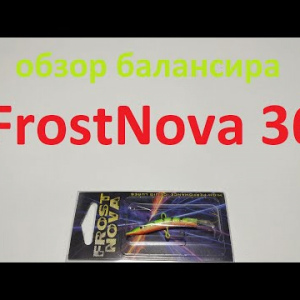 Видеообзор бюджетного балансира FrostNova 36 по заказу Fmagazin