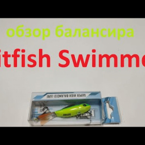 Видеообзор балансира Hitfish Swimmer по заказу Fmagazin