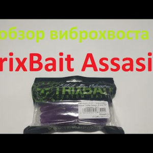 Видеообзор виброхвоста TrixBait Assasin по заказу Fmagazin