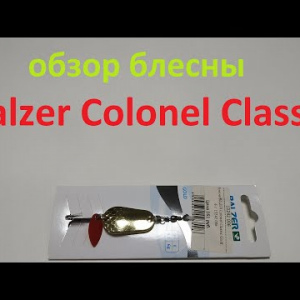 Видеообзор блесны Balzer Colonel Classic по заказу Fmagazin