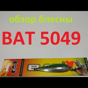 Видеообзор колебалки BAT 5049 по заказу Fmagazin