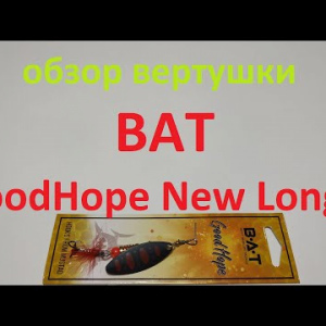 Видеообзор вертушки BAT GoodHope New Long J по заказу Fmagazin