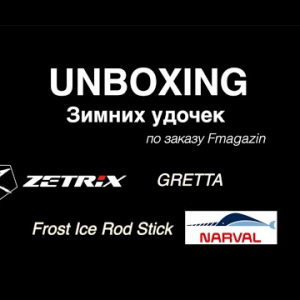 Unboxing зимних удочек Zetrix Gretta и Narval Frost Ice Rod Stick по заказу Fmag