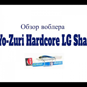 Видеообзор воблера Yo-Zuri Hardcore LG Shad по заказу Fmagazin