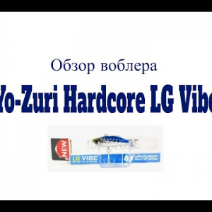 Видеообзор воблера Yo-Zuri Hardcore LG Vibe по заказу Fmagazin