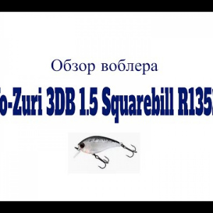 Видеообзор воблера Yo-Zuri 3DB 1.5 Squarebill R1352 по заказу Fmagazin