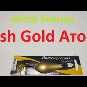 Видеообзор блесны Fish Gold Атом по заказу Fmagazin