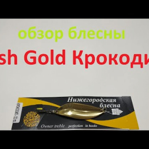 Видеообзор блесны Fish Gold Крокодил по заказу Fmagazin