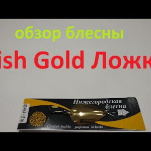 Видеообзор блесны Fish Gold Ложка по заказу Fmagazin