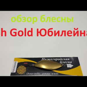 Видеообзор блесны Fish Gold Юбилейная по заказу Fmagazin