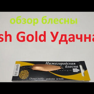 Видеообзор блесны Fish Gold Удачная по заказу Fmagazin