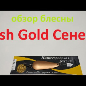 Видеообзор блесны Fish Gold Сенеж по заказу Fmagazin