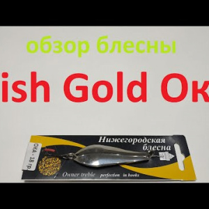 Видеообзор блесны Fish Gold Ока по заказу Fmagazin
