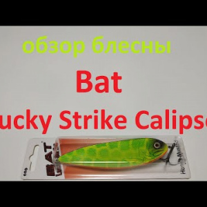 Видеообзор блесны Bat Lucky Strike Calipso по заказу Fmagazin