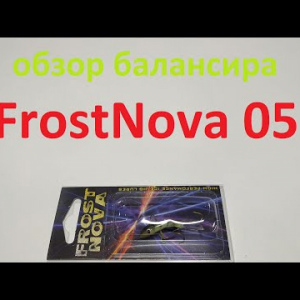 Видеообзор балансира FrostNova 05 по заказу Fmagazin