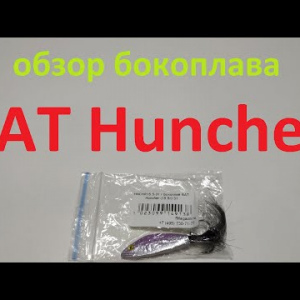 Видеообзор бокоплава BAT Huncher по заказу Fmagazin