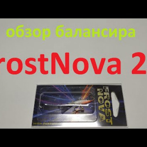 Видеообзор балансира FrostNova 24 по заказу Fmagazin