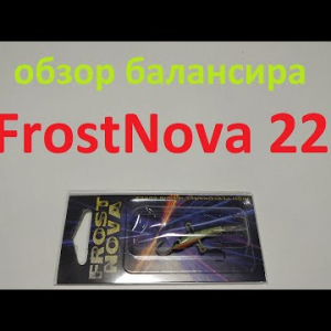 Видеообзор балансира FrostNova 22 по заказу Fmagazin