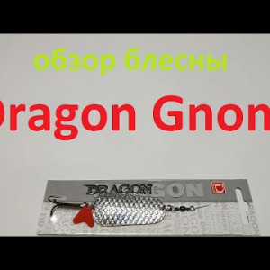 Видеообзор блесны Dragon Gnom по заказу Fmagazin
