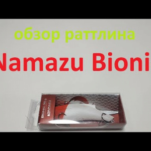 Видеообзор раттлина Namazu Bionic по заказу Fmagazin