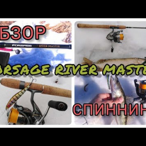 Обзор спиннинга Forsage River master 2-14 гр