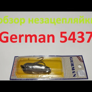 Видеообзор блесны незацепляйки German 5437 по заказу Fmagazin