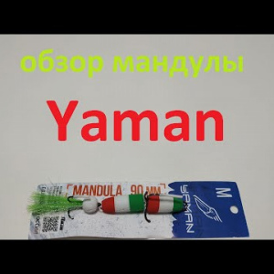 Видеообзор отличной мандулы Yaman по заказу Fmagazin