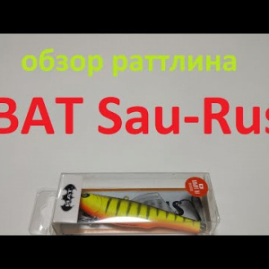 Видеообзор раттлина BAT Sau-Rus по заказу Fmagazin