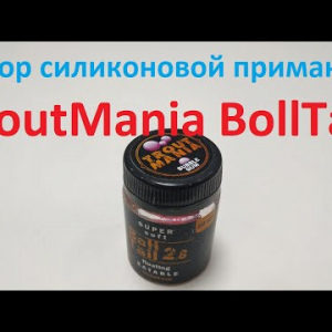 Видеообзор силиконовой приманки TroutMania BollTail по заказу Fmagazin