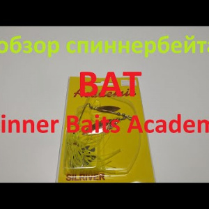Видеообзор спиннербейта BAT Spinner Baits Academic по заказу Fmagazin