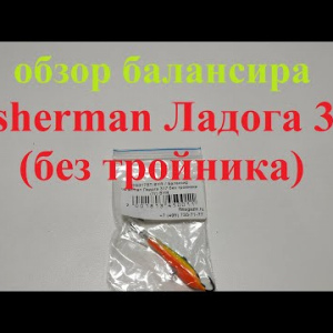 Видеообзор балансира Fisherman Ладога 317 (без тройника) по заказу Fmagazin