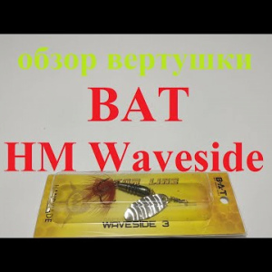 Видеообзор вертушки BAT HM Waveside по заказу Fmagazin