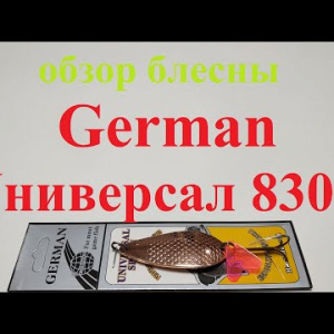 Видеообзор блесны German Универсал 8304 по заказу Fmagazin