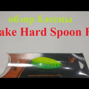Видеообзор блесны Wake Hard Spoon Fat по заказу Fmagazin