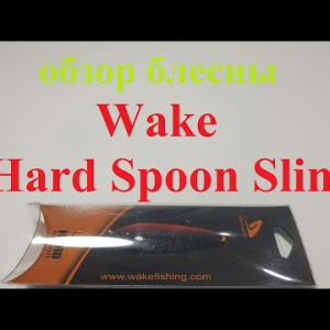 Видеообзор блесны Wake Hard Spoon Slim по заказу Fmagazin