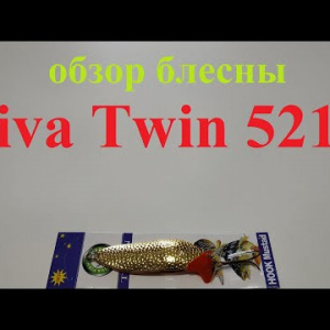 Видеообзор блесны Viva Twin 5217 по заказу Fmagazin