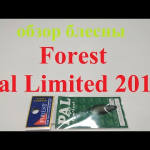 Видеообзор блесны Forest Pal Limited 2014 по заказу Fmagazin
