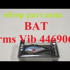 Видеообзор раттлина BAT Arms Vib 4469060 по заказу Fmagazin